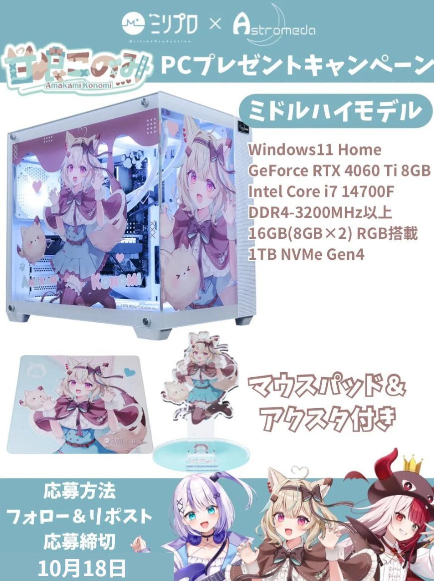 突然ですが！！必ず欲しい！転売しない方へ！！

甘狼このみ✖️Astromeda #ミリプロ コラボモデル

🎁Windows 11 Home
🎁GeForce RTX 4060 Ti 8GB
🎁Intel Core i7 14700F

応募方法
1⃣フォロー&amp;リポスト&amp;いいね
2⃣好きな絵文字をリプ

※フォロワー様4,300人突破で追加を当選者決定‼️
