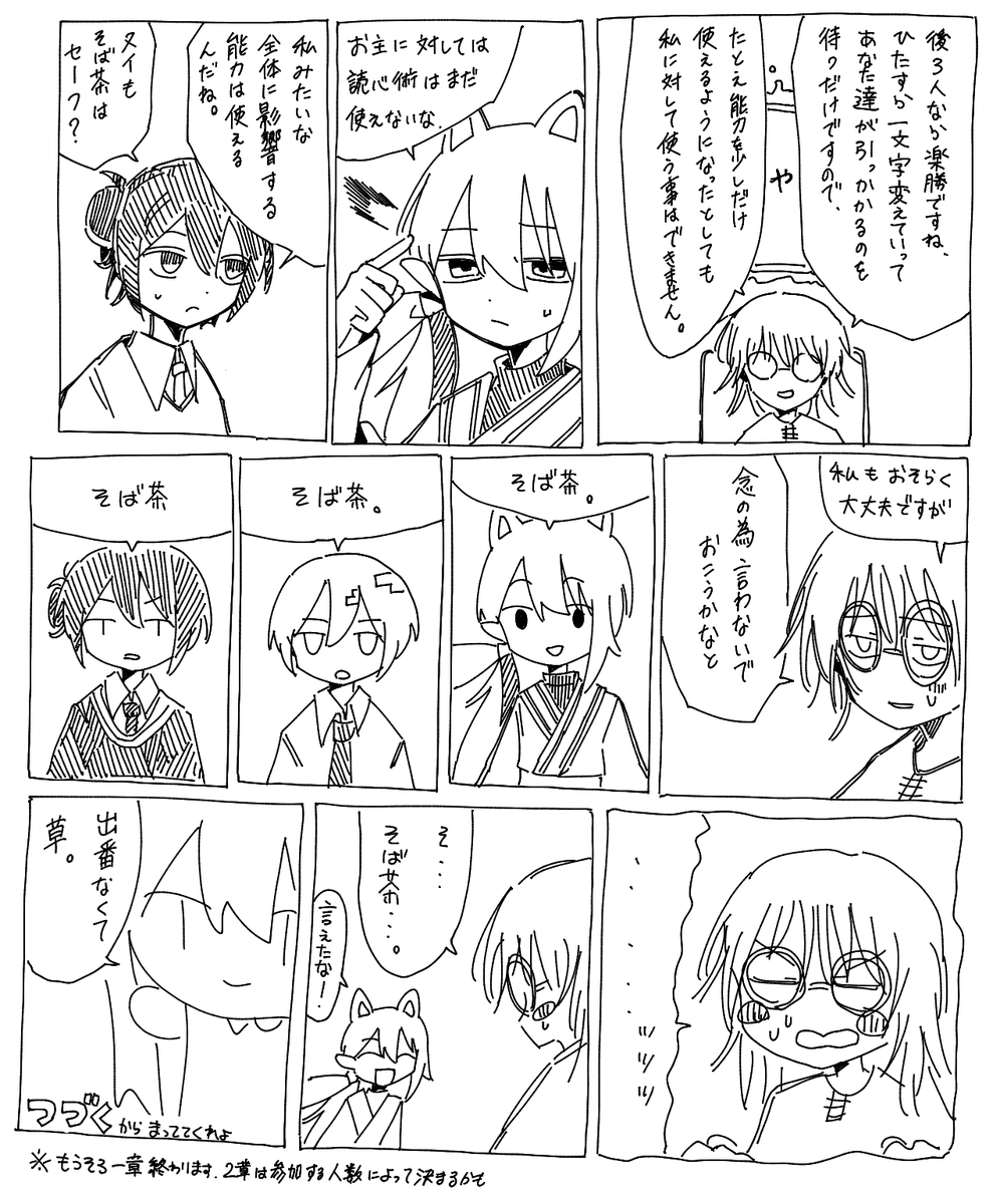 第一章「言ってはいけないけどそば茶はセーフ」その7

#SC第三空想界 