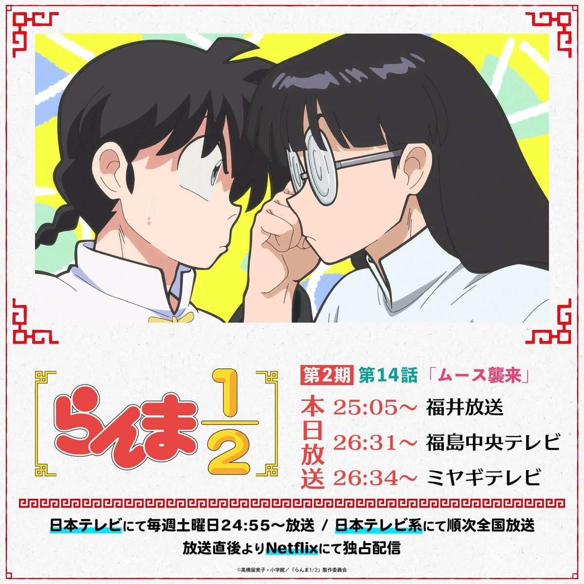 ⠀/／
📢 本日は3つの放送局で放送！
⠀\＼

第2期2話目✨
第14話「ムース襲来」
#福井放送：25:05〜
#福島中央テレビ：26:31〜
#ミヤギテレビ：26:34〜

放送地域の皆さま、お待たせしました！🍥

#らんまアニメ #ranma

📺TVアニメ「らんま1/2」第2期
日本テレビ系にて全国放送中