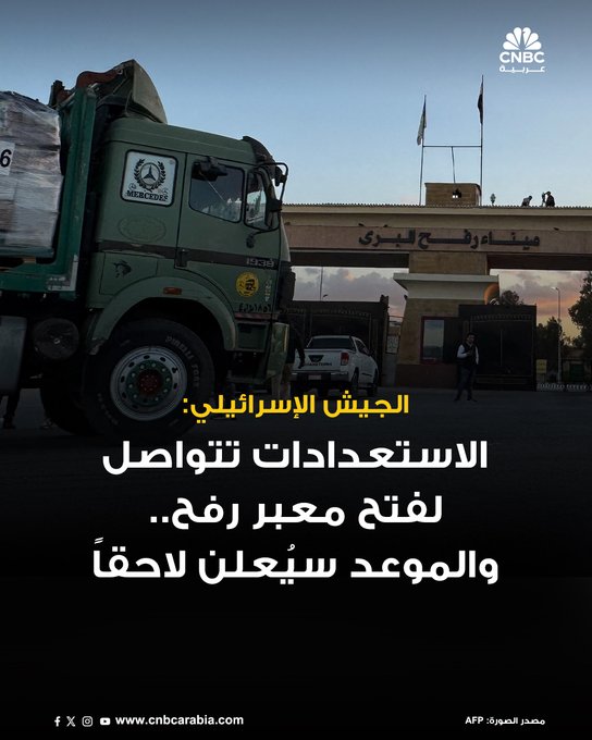 وحدة "تنسيق أعمال الحكومة في المناطق" التابعة للجيش الإسرائيلي تقول إن الاستعدادات جارية مع مصر لفتح معبر رفح أمام حركة الأفراد. أضافت الوحدة أن موعد الفتح سيُعلن في مرحلة لاحقة، ويجب التأكد من عدم مرور مساعدات إنسانية عبر معبر رفح 