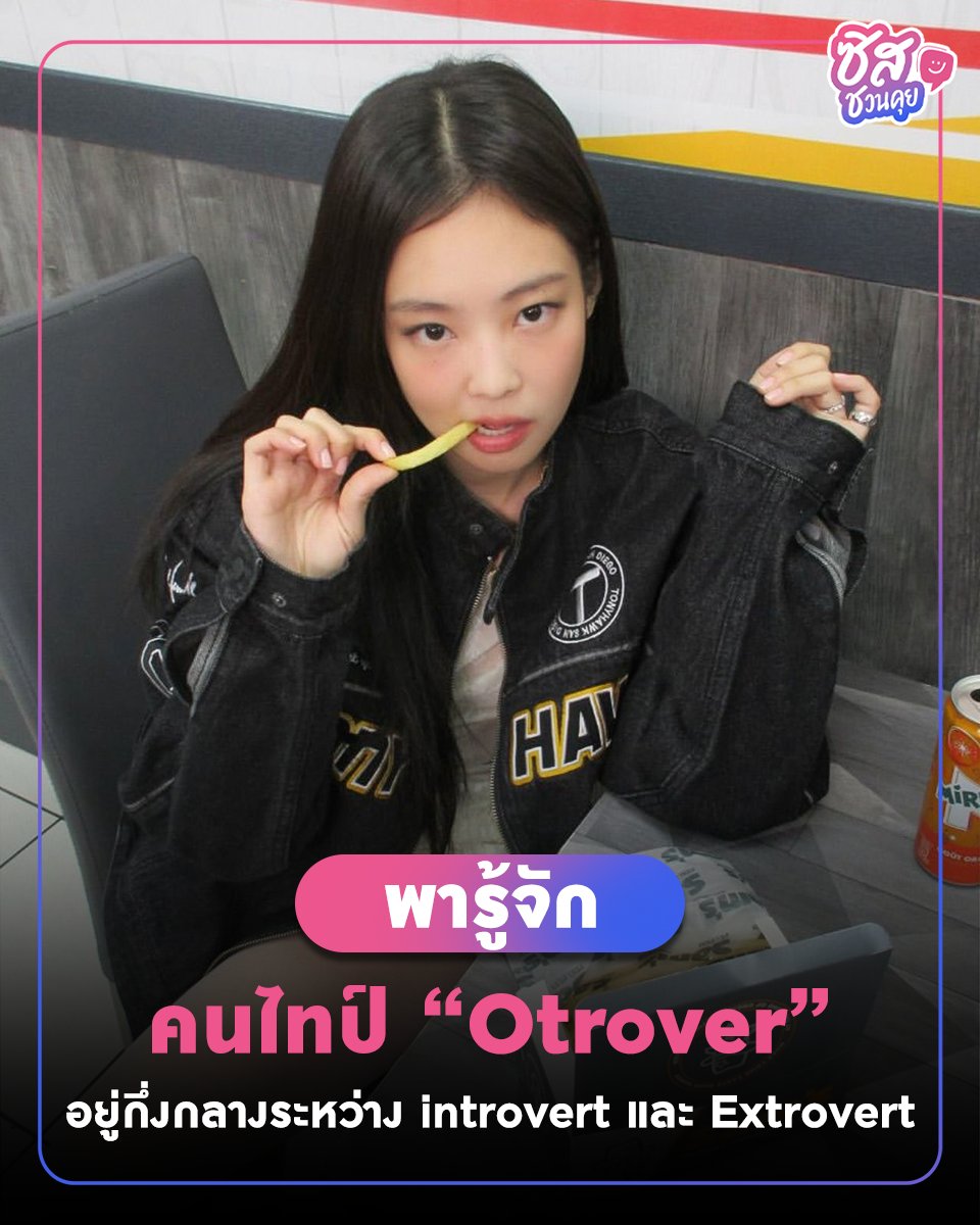 sishereth's tweet image. 📣 #ซิสชวนคุย พารู้จัก คนไทป์ ‘Otrover’ เป็นคำใหม่ที่ถูกนำมาใช้เพื่ออธิบายบุคลิกภาพประเภทหนึ่งที่ แตกต่างจากคนทั่วไปและไม่เข้าพวก คน Otrovert ไม่ใช่การเก็บตัว หรือชอบเข้าสังคม  แต่เป็นบุคลิกที่เน้นไปที่การมี มุมมองที่เป็นของตัวเอง
.
#Otrover #introvert #SisHere