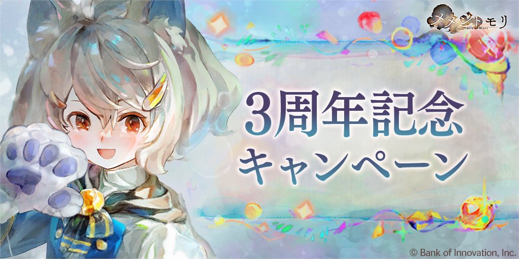 【#メメントモリ3周年🎉】
本日より「3周年記念キャンペーン」を開催！

キャンペーン期間中はガチャ合計100連無料！
新イベント「人形たちのお遊戯会」やパネルミッションも開催中♪

新魔女「［二人だけの宝物］フェンリル」も要チェック！
詳細はゲーム内お知らせをご確認ください♪

#メメントモリ