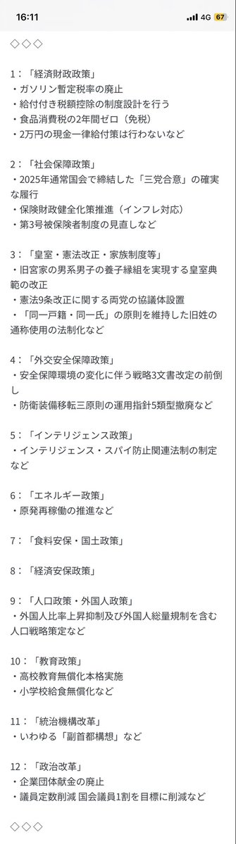 【独自】自民・維新“連立”含みの協力条件となる政策判明（2025年10月16日掲載）｜日テレNEWS NNN

維新が高市氏に出した条件がコレ。

「企業団体献金廃止」はネックだろうけど、それ以外は飲めるもんばっかりじゃね？