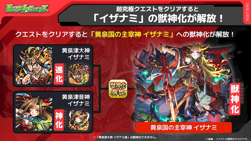 10/16 #モンストニュース まとめ5️⃣ 🔥イザナミ獣神化🔥 🌟イザナミ