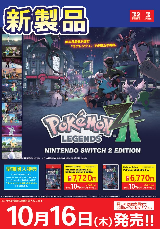 Switch2・Switch 『Pokémon LEGENDS Z-A』 『ポケットモンスター