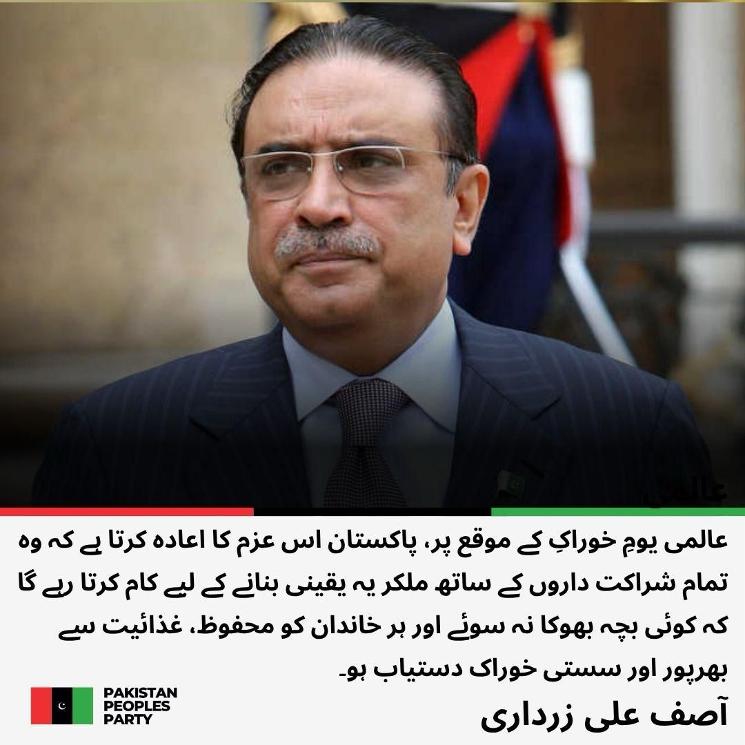 Jiyala Majid Bajeer 🇱🇾 (@majid_bajeer786) on Twitter photo 👈عالمی یومِ خوراک پر صدرِ مملکت <a href="/AAliZardari/">AsifAliZardari</a> کا پیغام:
پاکستان اس عزم کا اعادہ کرتا ہے کہ کوئی بچہ بھوکا نہ سوئے، اور ہر خاندان کو محفوظ، غذائیت سے بھرپور اور سستی خوراک دستیاب ہو۔
#WorldFoodDay #Pakistani 👈عالمی یومِ خوراک پر صدرِ مملکت <a href="/AAliZardari/">AsifAliZardari</a> کا پیغام:
پاکستان اس عزم کا اعادہ کرتا ہے کہ کوئی بچہ بھوکا نہ سوئے، اور ہر خاندان کو محفوظ، غذائیت سے بھرپور اور سستی خوراک دستیاب ہو۔
#WorldFoodDay #Pakistani