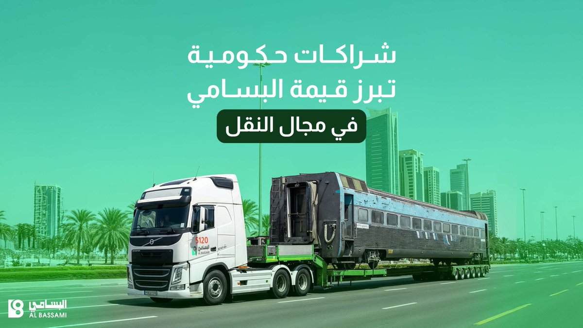 5 عقود من الثقة والاعتمادية 🚛.
شراكاتنا مع الوزارات والهيئات الحكومية لم تأتِ من فراغ؛ بل من خبرة طويلة وتميّز جعل اسم #البسامي_الدولية علامة بارزة في مجال الحلول اللوجستية💚.