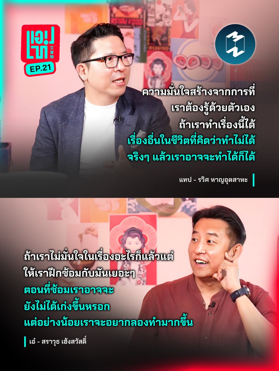 “ความมั่นใจถูกสร้างจากกระบวนการที่ ‘เราต้องรู้ด้วยตัวเอง’”

“ในประเทศญี่ปุ่นจะมีพิธีมิโซกิที่คนญี่ปุ่นนำไปปรับใช้กับการฝึกฝนของนักกีฬาญี่ปุ่น การทดลองแรก ‘ให้ลองทำอะไรที่คิดว่าเราไม่น่าทำได้’ แต่ต้องไม่ใช่เป้าหมายที่เว่อร์เกินไป และการทดลองอย่างที่ 2 คือ ‘ห้ามตาย’