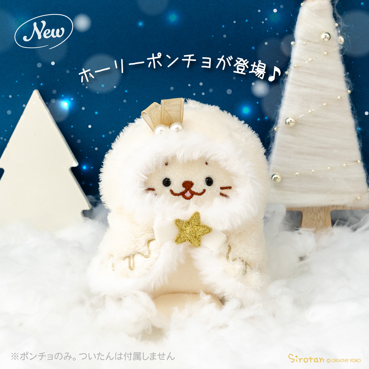 ✨立川先行登場アイテムのお知らせ①✨ 🆕しろたんついたん服ホーリー