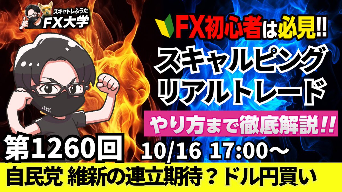 【FXライブ配信】ドル円・ポンド円｜リアルトレード解説！欧州市場・NY市場の相場分析
✅10月16日（木）スキャルピング解説｜１７時～
※ドル円：上値ポイント、下値ポイント解説
youtube.com/live/PtuJ8tYf-…
リポストの応援ありがとうございます🙇‍♂️