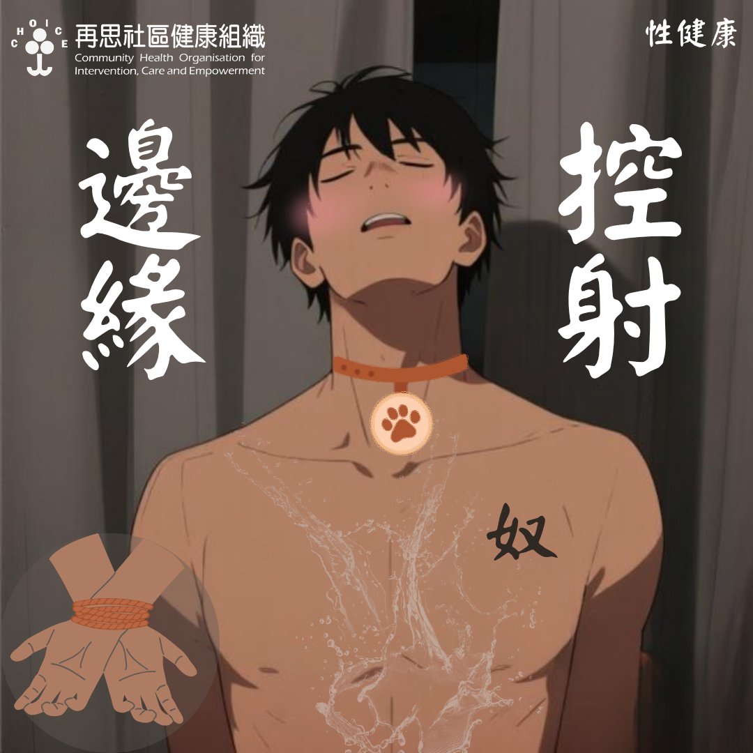 SM文化入門：控射係乜？點解咁多人玩？

今日嚟講下SM（即施虐受虐）文化嘅其中一個經典玩法——控射（orgasm control，又叫寸止或edging）。因為佢可以延遲高潮將性快感拉長到極致，所以特別受BDSM圈子歡迎。而S方（施虐者）都可以透過控制M方（受虐者）的性高潮而獲得控制欲的快感。