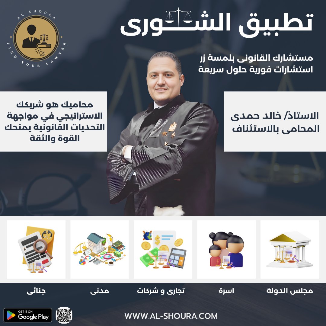 ALSHOURA816458's tweet photo. ✅الأستاذ/خالد حمدى عبدالمحسن المحامي بالاستئناف العالي ومجلس الدولة⚖️
متخصص فى القضايا المدنيه والقضايا الجنائية و قضايا الاسرة و قضايا مجلس الدولة
نحن نقدم لك الاستشارات القانونية فى مختلف التخصصات القانونية.
https://t.co/bKrtWGt3QK https://t.co/CSIwJ7itDr