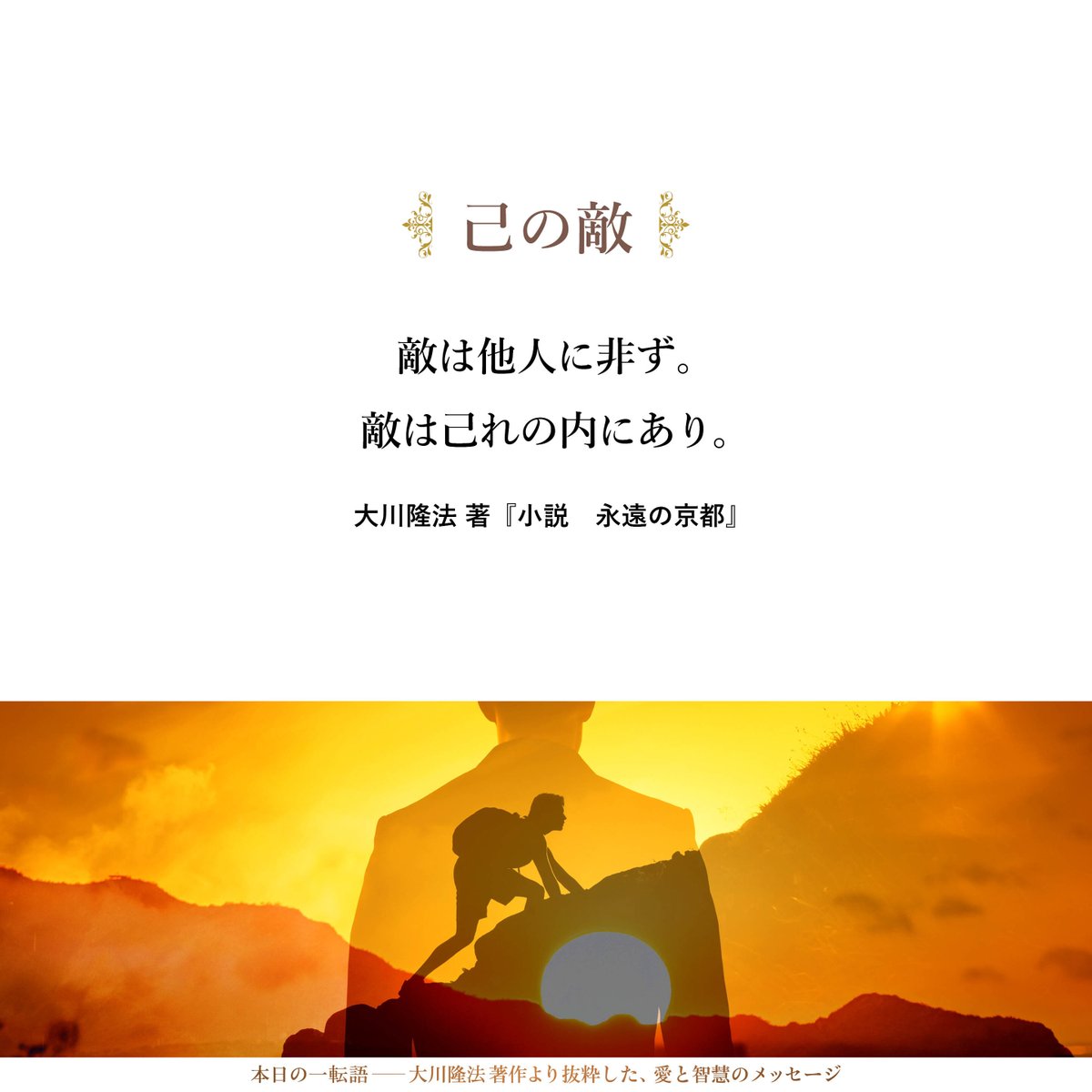 大川隆法【公式】本日の一転語～Words of Wisdom～ (@hs_word