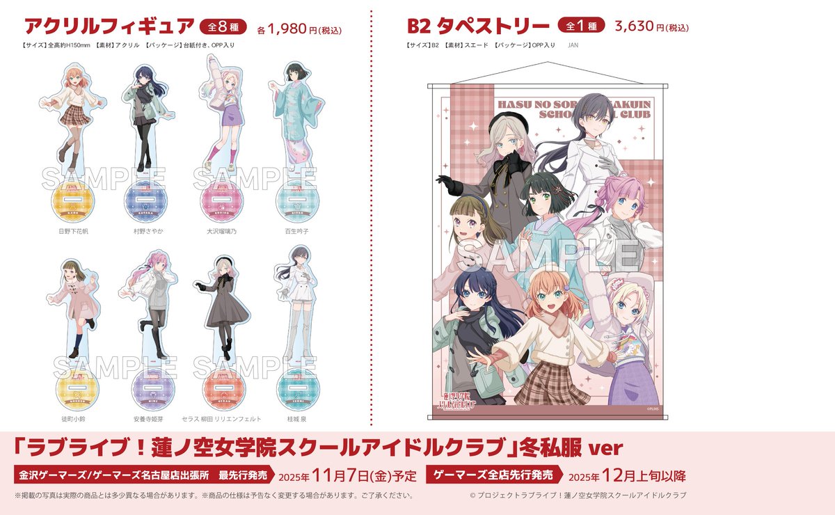 🪷商品情報🪷
ゲーマーズより、冬私服イラスト商品先行発売のお知らせです！

11月7日（金）より、金沢ゲーマーズとゲーマーズ名古屋店にて開催の名古屋出張所にて先行販売
詳細はこちら⇒ lovelive-anime.jp/news/01_5411.h… 

#蓮ノ空 #リンクラ #lovelive