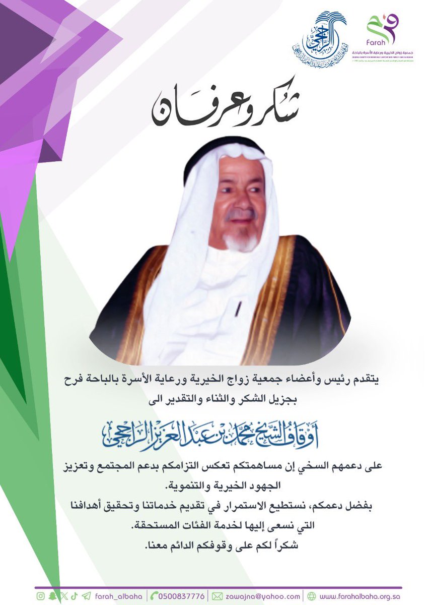 بكل المحبة والامتنان، تتقدّم جمعية زواج الخيرية ورعاية الأسرة بالباحة بأسمى عبارات الشكر والثناء إلى الداعم الكريم 
#أوقاف_الشيخ_محمد_بن_عبدالعزيز_الراجحي
على عطائه المبارك ومساهمته المالية السخية التي أدخلت الفرح على قلوب المقبلين على #الزواج، وساهمت في تيسير طريقهم نحو بناء أسر