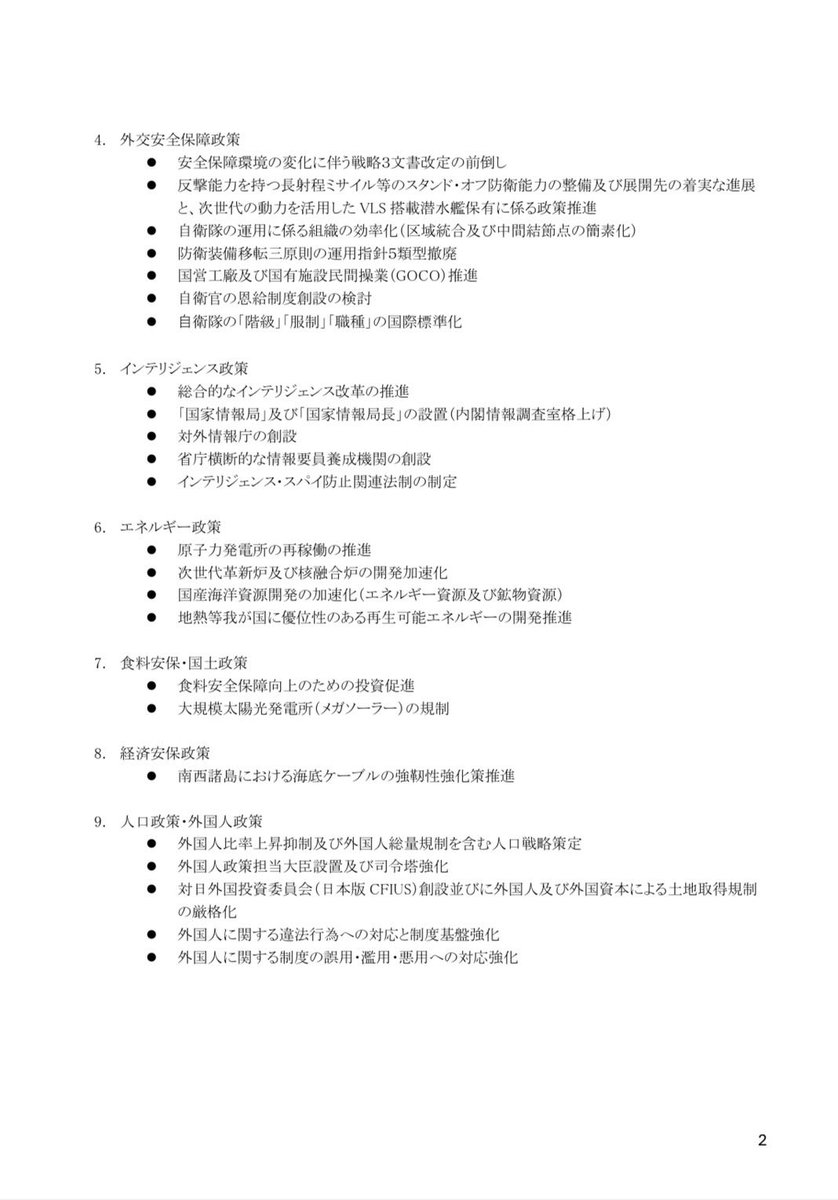 fumi_fuji's tweet image. 自民党高市総裁、鈴木幹事長、小林政調会長との政策協議の第一回目。我が党から提示した政策協議の要望メモを公開します。真摯に協議してまいります。