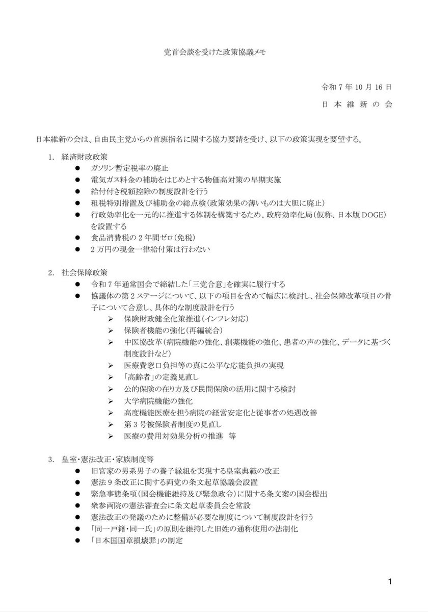 fumi_fuji's tweet image. 自民党高市総裁、鈴木幹事長、小林政調会長との政策協議の第一回目。我が党から提示した政策協議の要望メモを公開します。真摯に協議してまいります。
