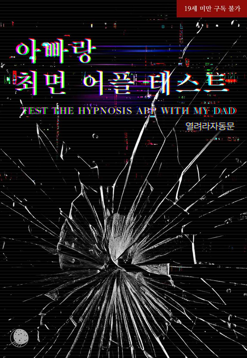 Design_HAPA's tweet photo. 열려라자동문 작가님의 <아빠랑 최면 ��플 테스트> 디자인 표지·타이포 작업하였습니다. https://t.co/OlxhI2tlhX