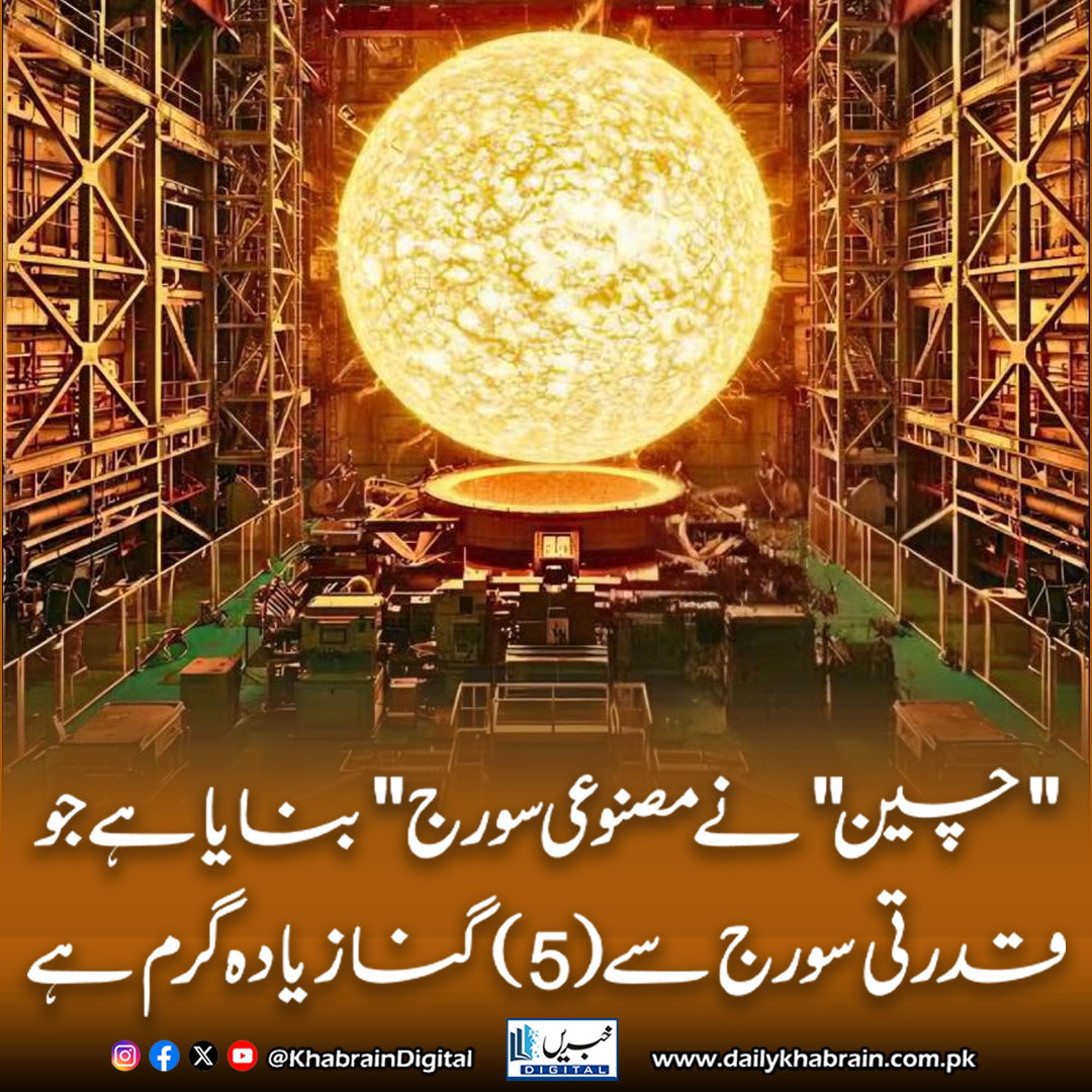 daily_khabrain's tweet image. &quot;چین&quot; نے مصنوعی سورج&quot; بنایا ہے جو قدرتی سورج سے (5) گنا زیادہ گرم ہے
#khabraindigital 
#ChinaInnovation #ArtificialSun #ScienceBreakthrough #Technology #NuclearFusion #EnergyFuture #SpaceScience #HotterThanSun #GlobalResearch #CleanEnergy