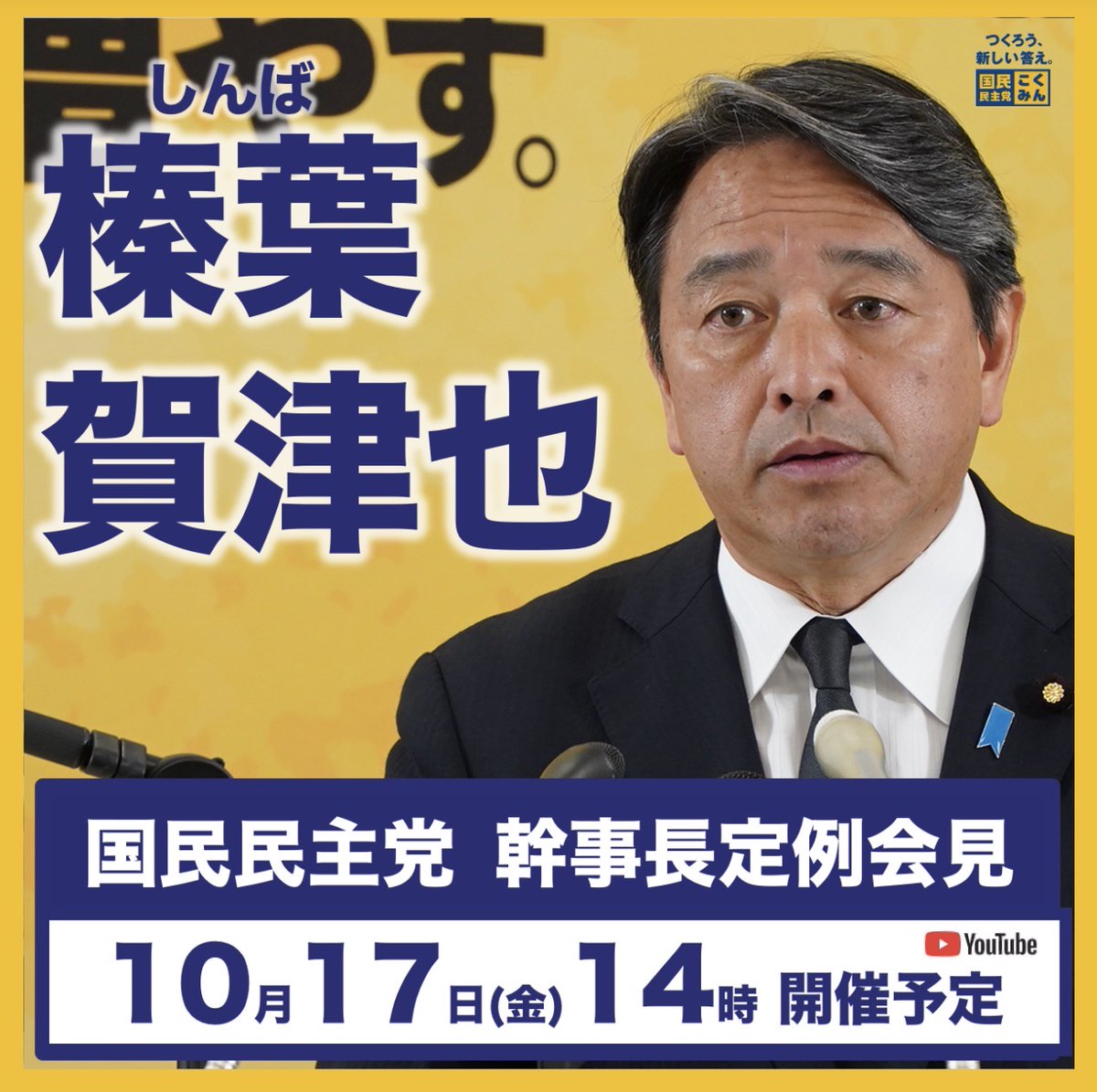 榛葉賀津也 国民民主党幹事長 参議院議員 tweet media