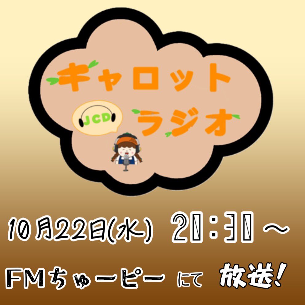 carromi_jcd's tweet photo. こんにちは！
JCDキャロットラジオからのお知らせだよ！今回の放送では、メンバーの地元トークや情報学部のあの方にインタビューしたみたいじゃけん、せひ聴いてほしいんよ♪
#JCDキャロットラジオ #ラジオ #FMちゅーピー #大学生ラジオ #広島工業大学 #広工大 #JCD #キャロミ https://t.co/W3y251wmSA