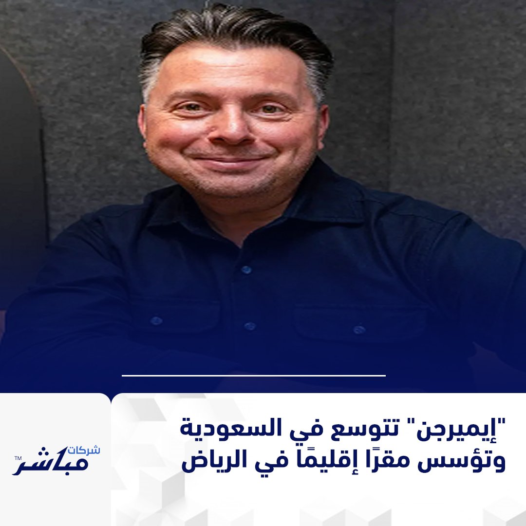 MSharikat's tweet image. &quot;إيميرجن&quot; تُعلن توسعها في السعودية بإطلاق منصة &quot;براكسِس&quot; المدعومة بـ&quot;ستيلا AI&quot;، أول مساحة عمل ذكية لإدارة المنتجات، وافتتاح مقر إقليمي بالرياض.

#Emergn #AI #SaudiTech
 #SharikatMubasher #شركات_مباشر #السعودية