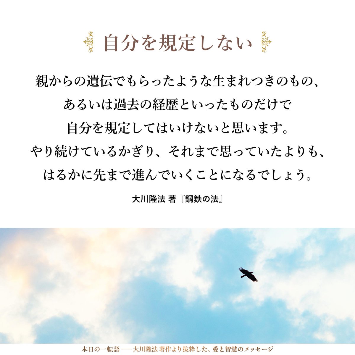 大川隆法【公式】本日の一転語～Words of Wisdom～ (@hs_word) / Posts / X