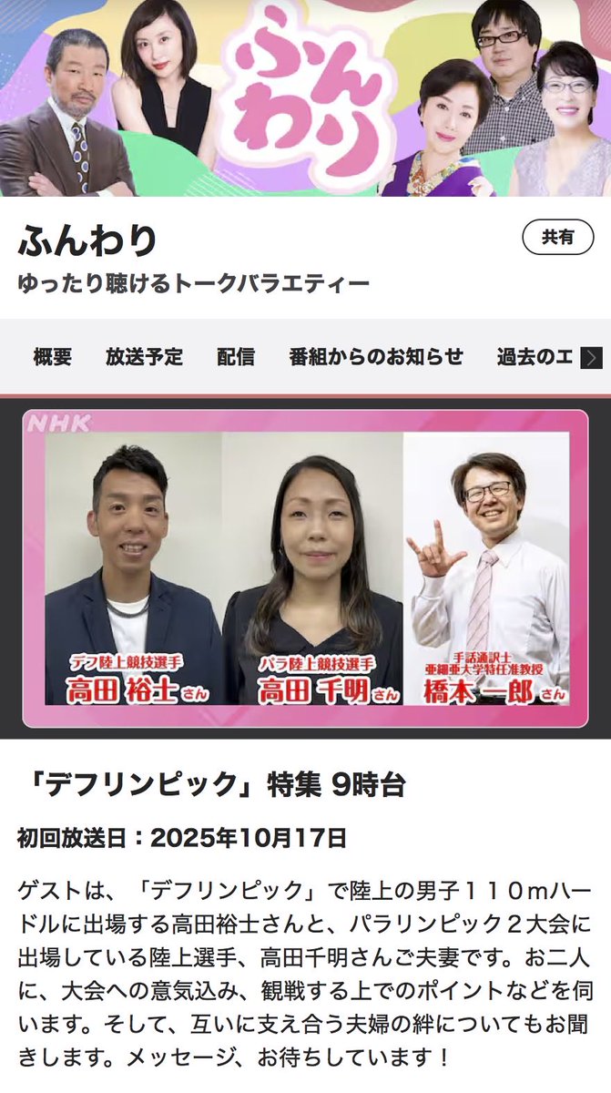 chiakingt's tweet image. #NHKラジオ 出演のお知らせ📻
明日朝9時05分〜夫婦で #NHKラジオ第一「#ふんわり」に出演させていただくことになりました⬇️
ameblo.jp/family-takada/…
@nhk_funwari @ichirobestsmile @yjtakada 
#デフリンピック #デフリンピック特集