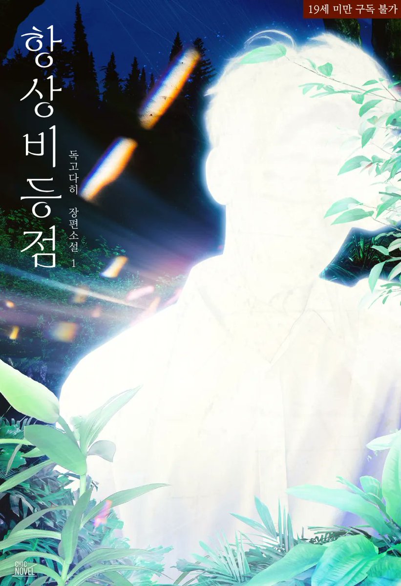 항상비등점\u003e이 리디에 출간되었습니다! https://t.co/pUEOIz8w6B 출판사에서 멋진 표지를 만들어주셔서, 저는 일러스트로  작업해보았어요! 희겸이입니다 😃 \u003c항상비등점\u003e은 '알파가 발정나기 빼고 뭘 잘하길래 기득권?' 이라는 의문에서 출발한  SF오메가버스입니다 ..., image size:821x1200