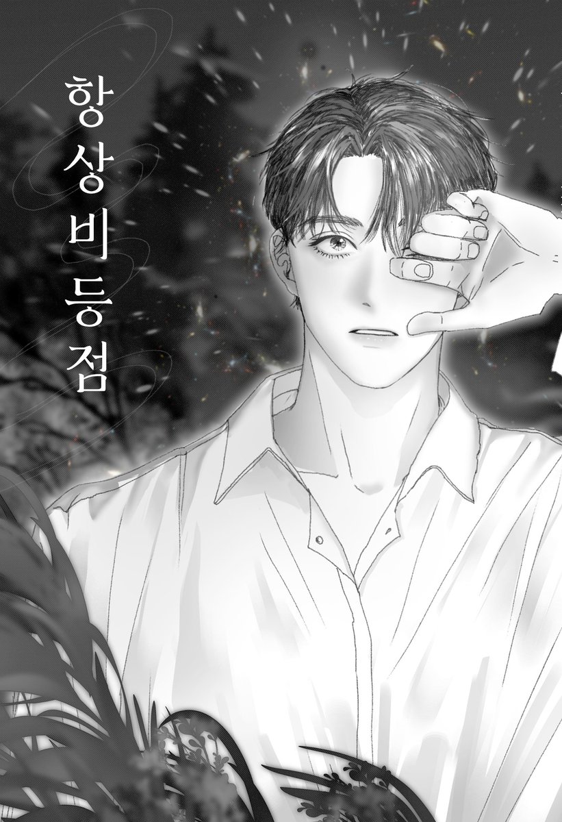 항상비등점\u003e이 리디에 출간되었습니다! https://t.co/pUEOIz8w6B 출판사에서 멋진 표지를 만들어주셔서, 저는 일러스트로  작업해보았어요! 희겸이입니다 😃 \u003c항상비등점\u003e은 '알파가 발정나기 빼고 뭘 잘하길래 기득권?' 이라는 의문에서 출발한  SF오메가버스입니다 ..., image size:821x1200