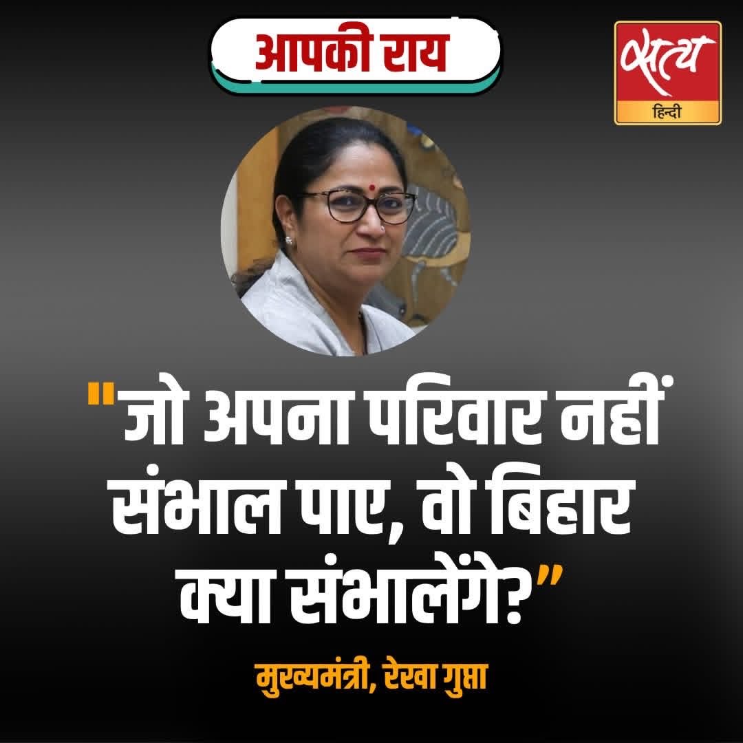 "जो अपना परिवार नहीं संभाल पाए, वो बिहार क्या संभालेंगे?” 
- मुख्यमंत्री, रेखा गुप्ता
#NarendraModi की बात अब बीजेपी भी करने लगी ।
#WONDERING  #RekhaGupta #बिहार #BiharElections  #delhinews #satyahindi