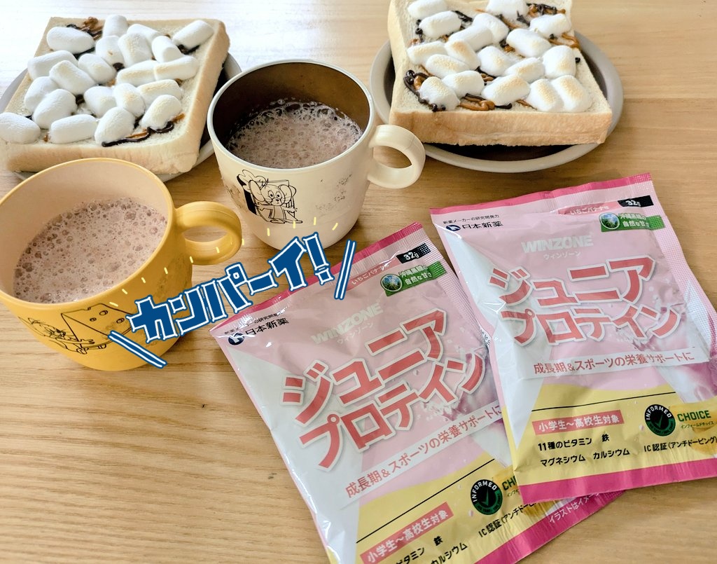 さなぴ🐣 (@sanapi1228) on Twitter photo 【公式】WINZONE -ウィンゾーン-(<a href="/winzone_sports/">【公式】WINZONE -ウィンゾーン-</a>)様のWINZONEジュニアプロテイン新発売キャンペーンに当選🎉✨
ジュニアプロテインをいただきました🙂↕️🙌🏻
朝はパン派な娘たちの牛乳を
たまにはプロテインにしてみようかな🥛
ビタミンやカルシウムも摂れるのが嬉しいですね💗
#さなぴの当選報告 【公式】WINZONE -ウィンゾーン-(<a href="/winzone_sports/">【公式】WINZONE -ウィンゾーン-</a>)様のWINZONEジュニアプロテイン新発売キャンペーンに当選🎉✨
ジュニアプロテインをいただきました🙂↕️🙌🏻
朝はパン派な娘たちの牛乳を
たまにはプロテインにしてみようかな🥛
ビタミンやカルシウムも摂れるのが嬉しいですね💗
#さなぴの当選報告