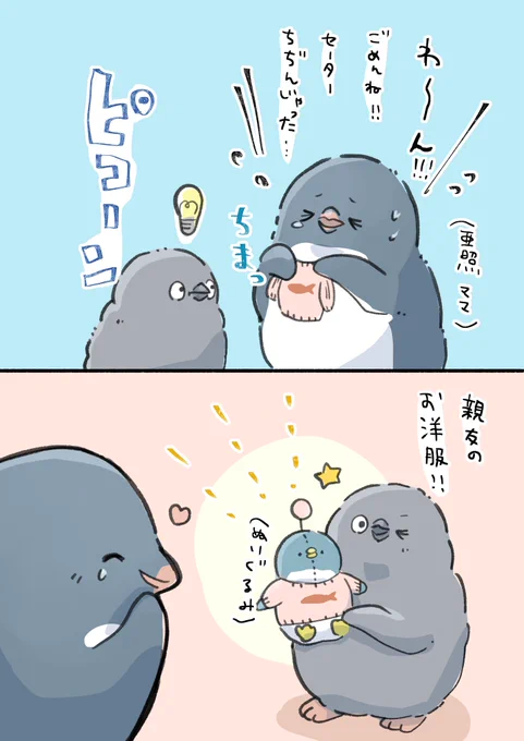 洗濯の失敗も大切な宝物に
#妄想ペンギン亜照さん 
