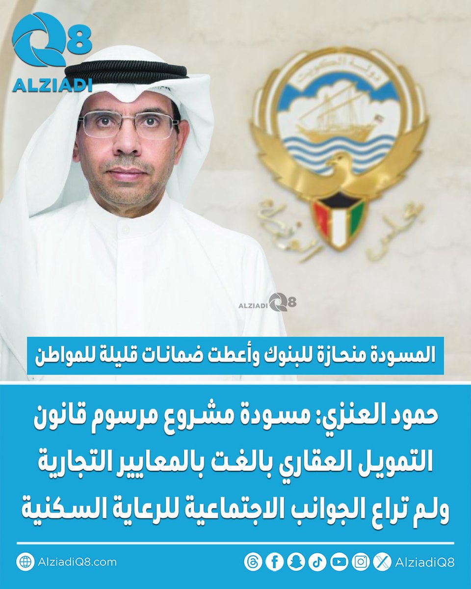 المهندس حمود عقلة العنزي: مسودة مشروع مرسوم #قانون_التمويل_العقاري بالغت بالمعايير التجارية

• لم تراع الجوانب الاجتماعية للرعاية #السكنية.. منحازة للبنوك وأعطت ضمانات قليلة للمواطن المقترض

• دعا #مجلس_الوزراء للسماح بتقديم ملاحظات ومقترحات.. أو الاستعانة بمختصين محايدين
