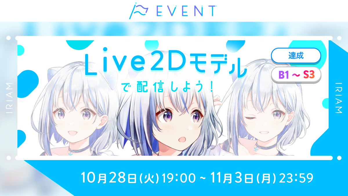 【予告🏳Live2Dモデルで配信しよう！】
B1～S3

#IRIAM の配信をもっと充実させる
「Live2Dモデルの実装権利」を獲得できます✨

条件達成で
✅IRIAM Chara Checkerのログイン権限
✅モデル申請権利
✅Live2Dモデルの実装スロット
をお渡しします！

※Live2Dモデルはご自身でご用意ください