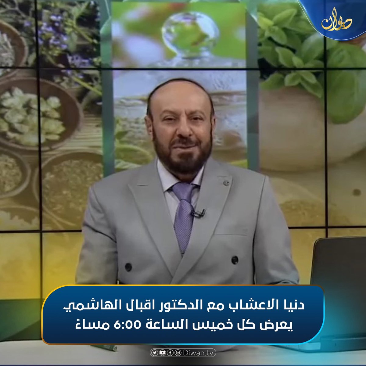 dewanchannel's tweet photo. دنيا الاعشاب مع الدكتور اقبال الهاشمي 
يعرض كل خميس الساعة 6:00 مساءً
#DiwanTV https://t.co/sBx1eLX9Hr