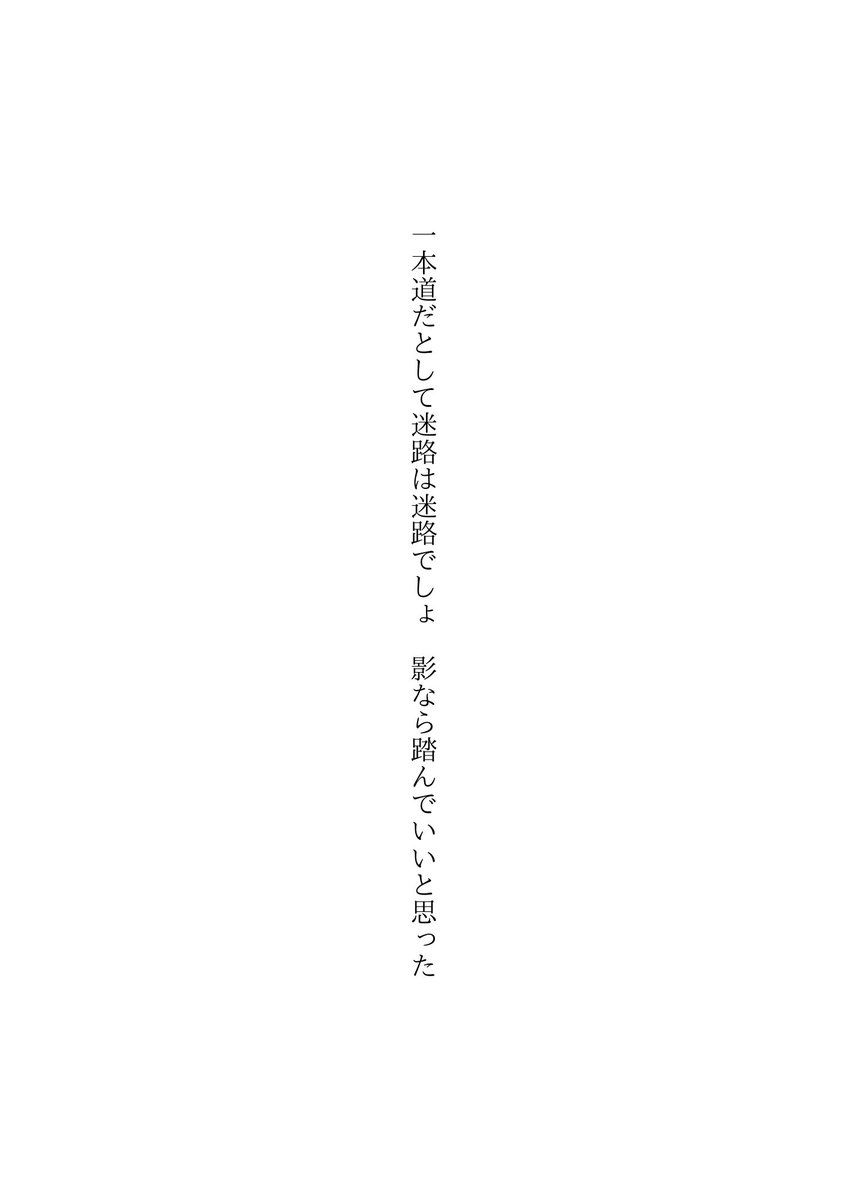 一本道だとして迷路は迷路でしょ　影なら踏んでいいと思った

#tanka #短歌