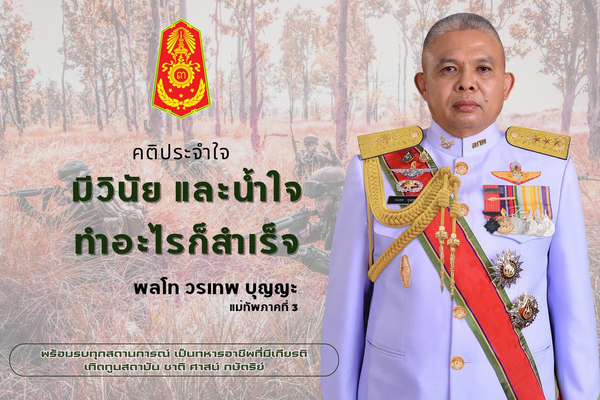 3rd_army1's tweet image. คติประจำใจ
มีวินัย และน้ำใจ ทำอะไรก็สำเร็จ
พลโท วรเทพ บุญญะ แม่ทัพภาคที่ 3