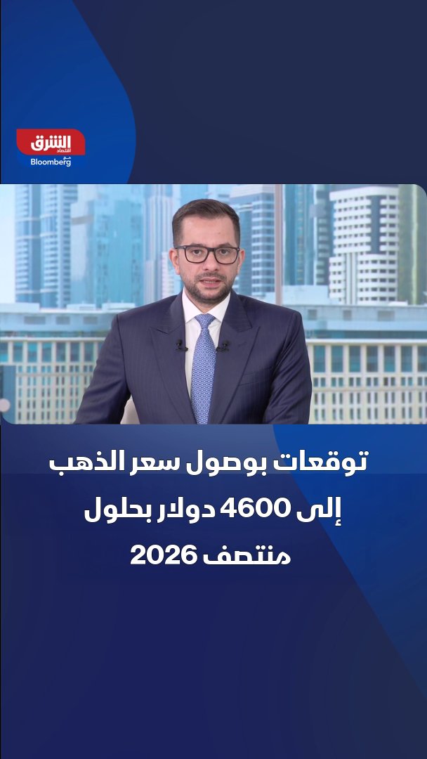 توقعات بوصول سعر الذهب إلى 4600 دولار بحلول منتصف 2026. تابعوا اقتصاد الشرق للمزيد 