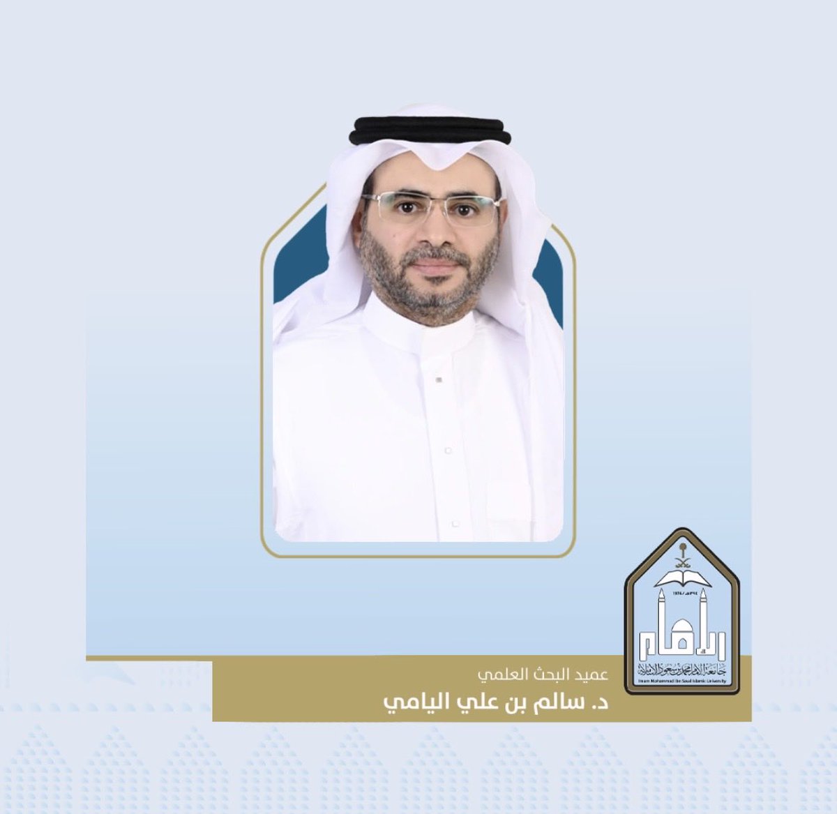 تجديد تعيين الأستاذ المشارك في كلية العلوم بـ #جامعة_الإمام د. سالم بن علي اليامي عميدًا لعمادة البحث العلمي بالجامعة.