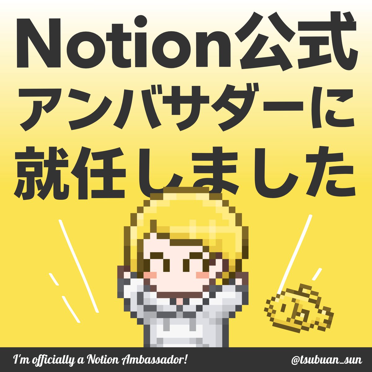 tsubuan_sun's tweet image. 【ご報告】このたび、Notionアンバサダーになりました!...これは夢?夢なの?(⊙⊙)パァン
これからも自分の得意なデザインとかけ合わせて、Notionの魅力を余すことなく発信し続けます!ぜひ一緒に頭までNotion沼に浸かりましょう~…