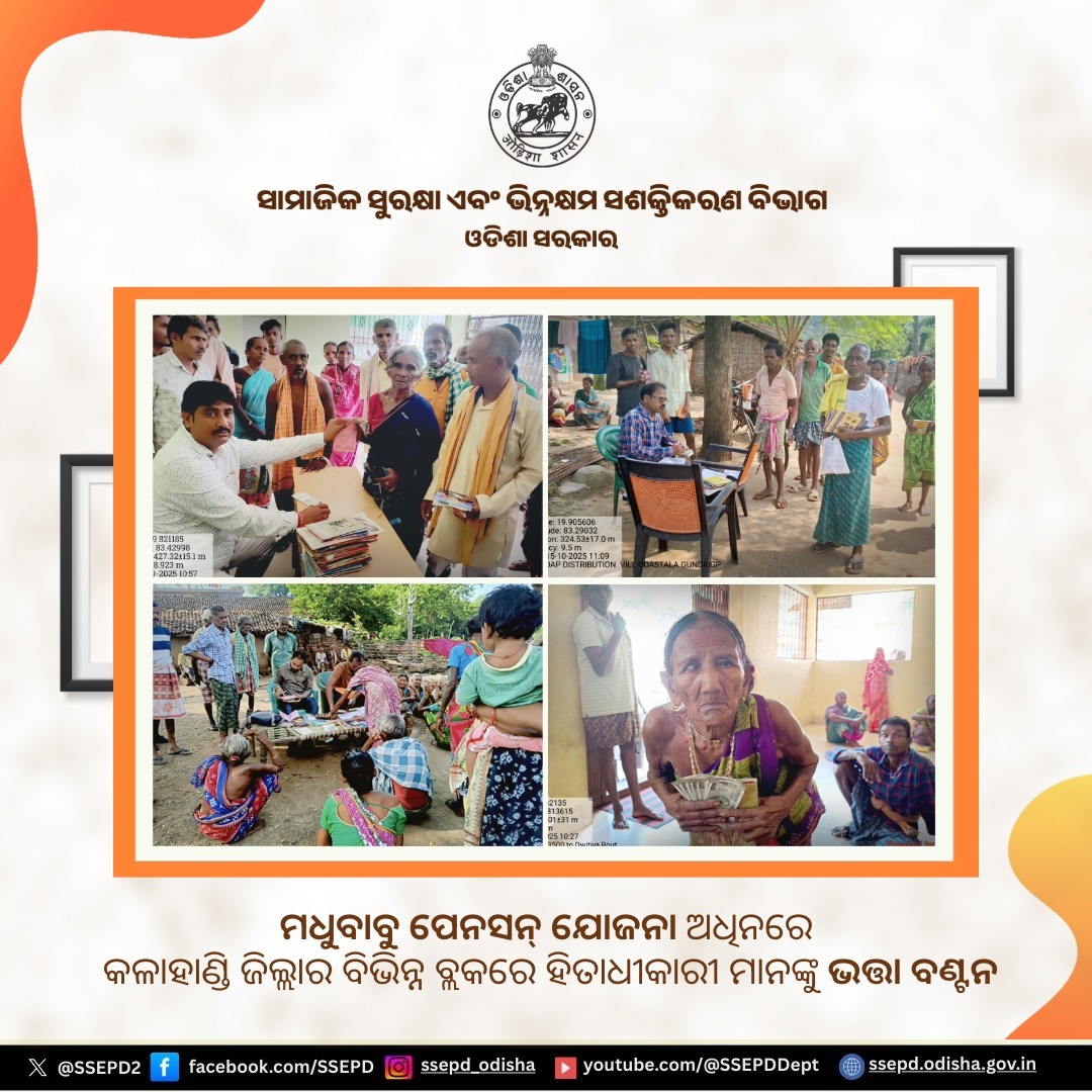SSEPD2's tweet image. ମଧୁବାବୁ ପେନସନ୍ ଯୋଜନାରେ କଳାହାଣ୍ଡି ଜିଲ୍ଲାର ବିଭିନ୍ନ ବ୍ଲକରେ ହିତାଧୀକାରୀ ମାନଙ୍କୁ ଭତ୍ତା ବଣ୍ଟନ।

#SSEPD #MBPY #Kalahandi
@CMO_Odisha @PravatiPOdisha @DmKalahandi @DSSOKalahandi @NityanandaBJP @MSJEGOI