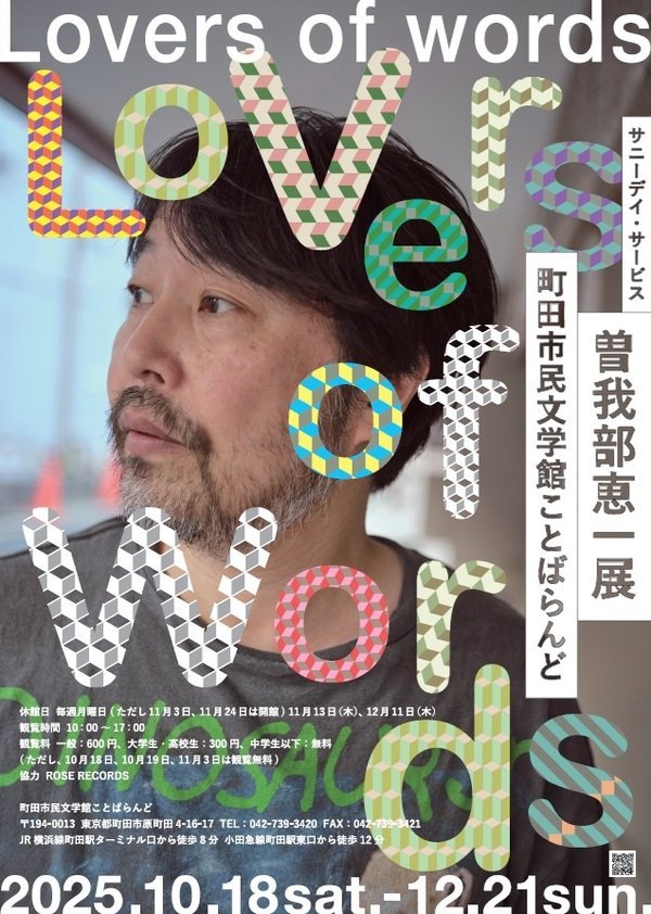 ＼本日から開幕！／

本日から「サニーデイ・サービス　曽我部恵一展　－Lovers of words－」がOPEN！

音楽における「詞」をコンセプトに、サニーデイ・サービスと曽我部恵一の魅力に迫る展覧会です。

12月21日(日)まで、午前10時から午後5時までご観覧いただけます。
city.machida.tokyo.jp/bunka/bunka_ge…