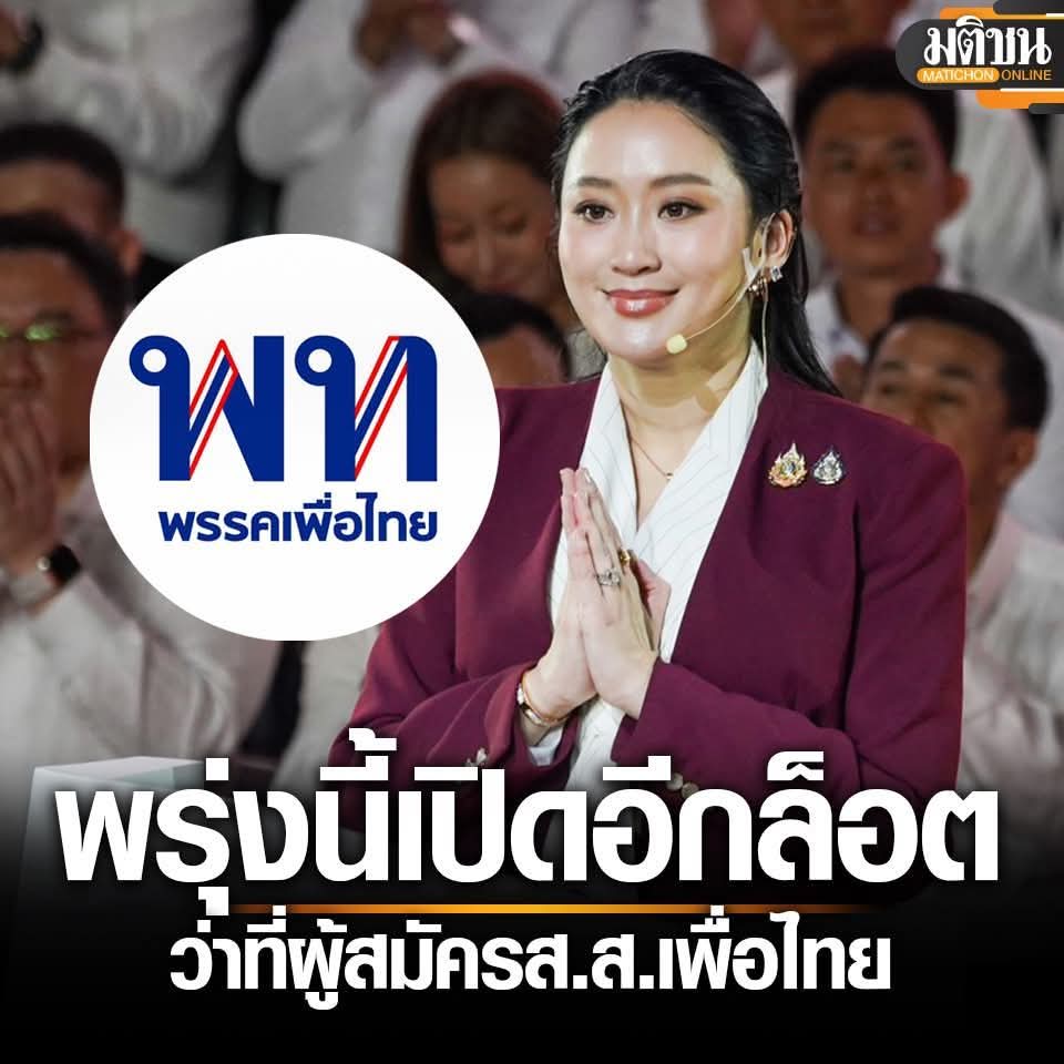 พรุ่งนี้ มีเซอร์ไพรส์ 🎉🎉🎉
#พรรคเพื่อไทย