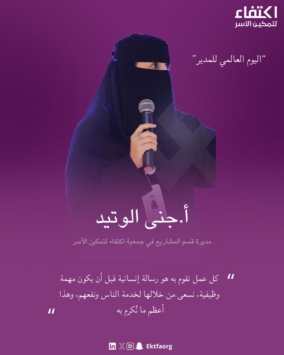 في #اليوم_العالمي_للمدير
نحتفي برمز من رموز العطاء والقيادة الملهمة،
أ. جنى الوتيد، مديرة قسم المشاريع في #جمعية_اكتفاء_لتمكين_الأسر،
التي جعلت من إدارة المشاريع رسالة إنسانية تُترجم قيم التمكين والعطاء.

قيادتها المُلهمة تُجسّد أن الإدارة ليست سلطة، بل خدمة للناس وصناعة للأثر.