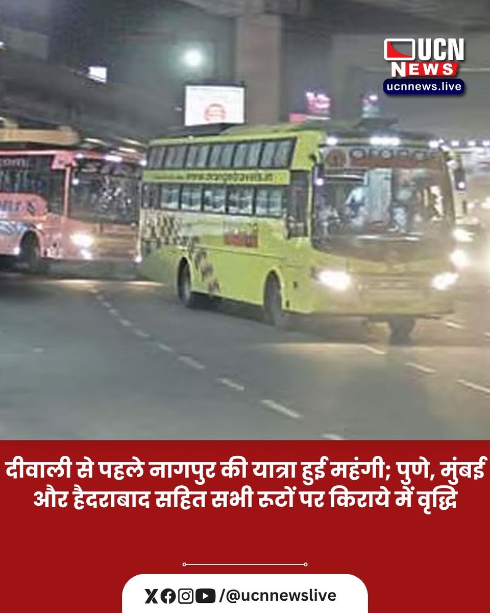 ucnnewslive's tweet image. दीवाली से पहले नागपुर की यात्रा हुई महंगी; पुणे, मुंबई और हैदराबाद सहित सभी रूटों पर किराये में वृद्धि

Read Full News
ucnnews.live/nagpur/travel-…

@ucnnewslive
#NagpurTravel #DiwaliRush #FlightFareHike #TrainFareIncrease #BusFareHike #NagpurNews #TravelUpdate #Diwali2025