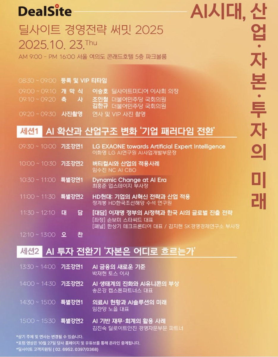 10/23 목요일 여의도 콘래드에서 뵙겠습니다🙌🏻

대담에서는 '이재명 정부의 AI 정책과 한국 AI의 글로벌 진출 전략'을 주제로 논의가 이어진다. 사회는 글로벌 PR 자동화 플랫폼 ' #퓰리처AI '를 개발·운영하는 #스타씨드 의 손보미 대표가 맡는다.