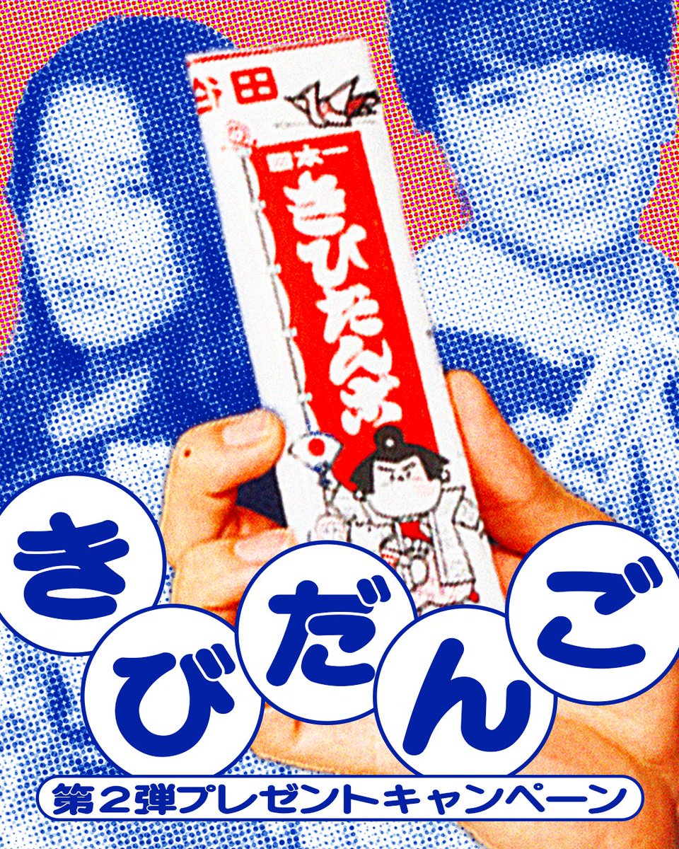 #映画ヒグマ
プレゼントキャンペーン
第2弾は...🍑🐵🍡
┏━┓┏━┓
┃き┃┃び┃
┗━┛┗━┛
┏━┓┏━┓┏━┓ 
┃だ┃┃ん┃┃ご┃ 
┗━┛┗━┛┗━┛

岡山のきびだんごではなく
北海道のきびだんご🐕

もち米でできた＂きびだんご＂は、
エネルギーチャージにぴったり💪🏻