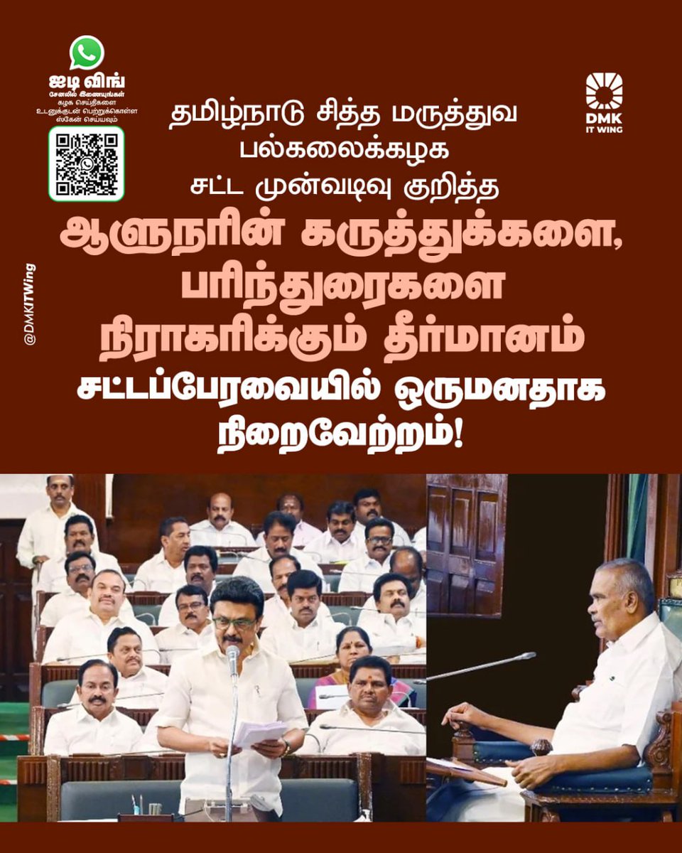 தமிழ்நாடு சித்த மருத்துவ பல்கலைக்கழக சட்ட முன்வடிவு குறித்த ஆளுநரின் கருத்துக்களை, பரிந்துரைகளை நிராகரிக்கும் தீர்மானம் சட்டப்பேரவையில் ஒருமனதாக நிறைவேற்றம்!

#TNAssembly2025