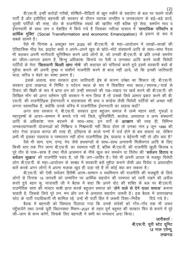 बीएसपी द्वारा जारी प्रेस विज्ञप्ति,
दिनांक - 16-10-2025